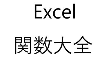 Excel関数大全！～関数一覧から使い方までご紹介！～