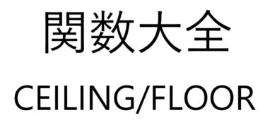 Excel関数大全！～CEILING/FLOOR関数～