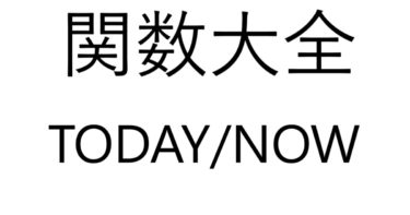 Excel関数大全！～TODAY/NOW～