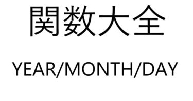 Excel関数大全！～YEAR/MONTH/DAY関数～