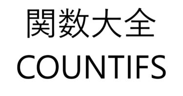 Excel関数大全！～COUNTIFS関数～