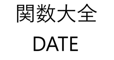 Excel関数大全！～DATE関数～