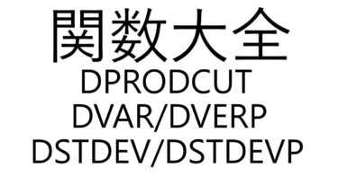 Excel関数大全！～DPRODUCT/DVAR/DVARP/DSTDEV/DSTDEVP関数～