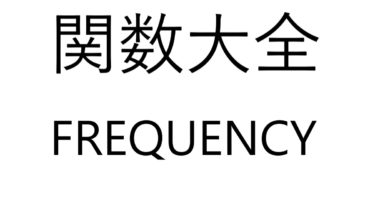 Excel関数大全！～FREQUENCY関数～