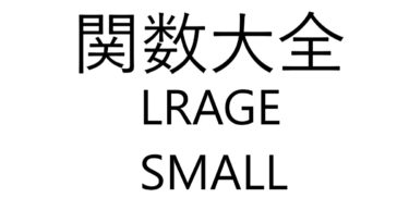 Excel関数大全！～LARGE/SMALL関数～