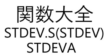 Excel関数大全！～STDEV.S(STDEV)/STDEVA関数～