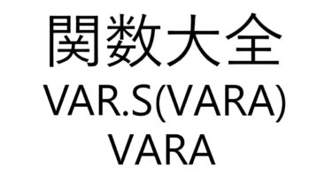 Excel関数大全！～VAR.S(VAR)/VARA関数～