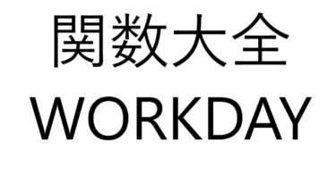 Excel関数大全！～WORKDAY関数～