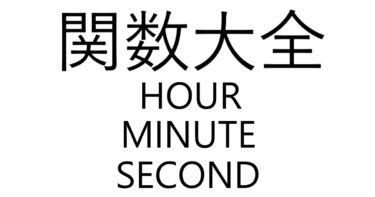 Excel関数大全！～HOUR/MINUTE/SECOND関数～