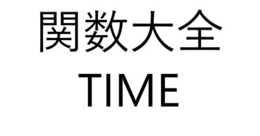 Excel関数大全！～TIME関数～