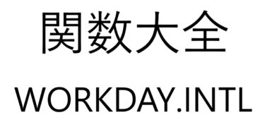 Excel関数大全！～WORKDAY.INTL関数～