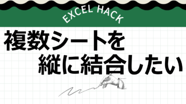 【Excel】複数シートあるデータを１シートに簡単まとめる方法