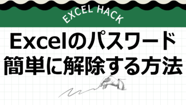 【悪用厳禁】Excelのパスワードを簡単に解除する方法