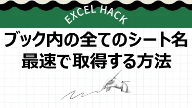 【Excel】ブック内の全てのシート名を最速で取得する方法
