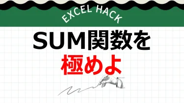 Excelの基礎「SUM関数」を極める！知られざる使い方6選