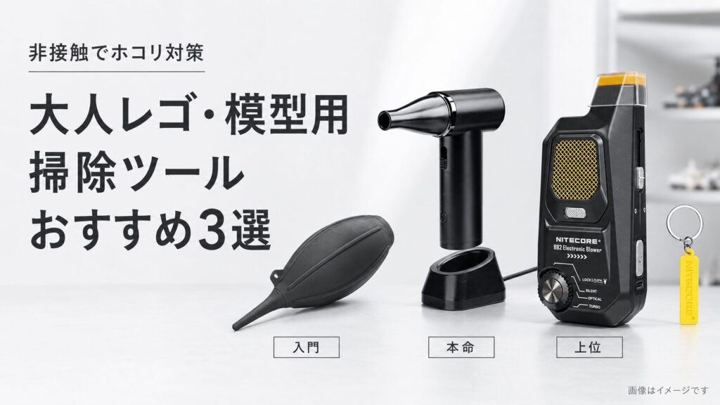 レゴ・模型のホコリ取りはどれがいい？非接触掃除ツールを入門・本命・上位で比較