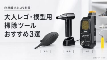 レゴ・模型のホコリ取りはどれがいい？非接触掃除ツールを入門・本命・上位で比較