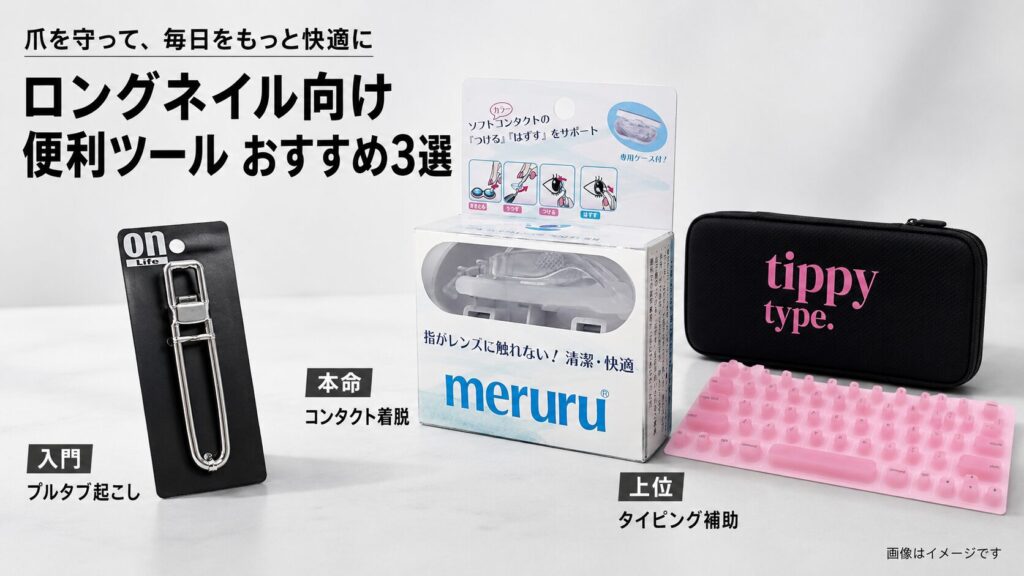 ロングネイル便利ツールおすすめ3選｜タイピング・缶開け・コンタクト着脱を快適に