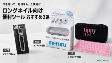 ロングネイル便利ツールおすすめ3選｜タイピング・缶開け・コンタクト着脱を快適に
