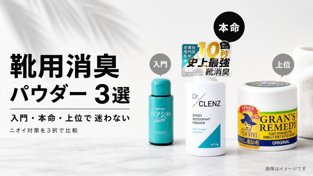 【2026年版】靴用消臭パウダーおすすめ3選｜粉残りまで比較して迷ったら本命