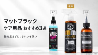 マットブラックのケア用品おすすめ3選｜艶消し黒をテカらせずに整える選び方