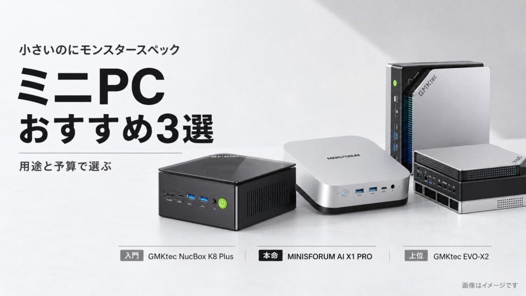 小さいのにモンスタースペックなミニPCおすすめ3選【2026年版】迷ったら本命