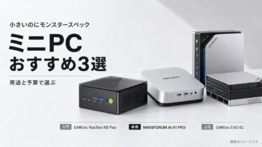 小さいのにモンスタースペックなミニPCおすすめ3選【2026年版】迷ったら本命