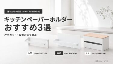 キッチンペーパーホルダーおすすめ3選｜片手で切れる本命・上位・入門を比較