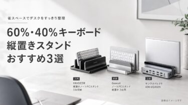 60%・40%キーボードの縦置き収納おすすめ3選｜厚み対応スタンド