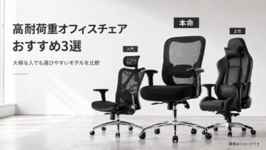 高耐荷重オフィスチェアおすすめ3選｜耐荷重150kg・200kg対応で選ぶ