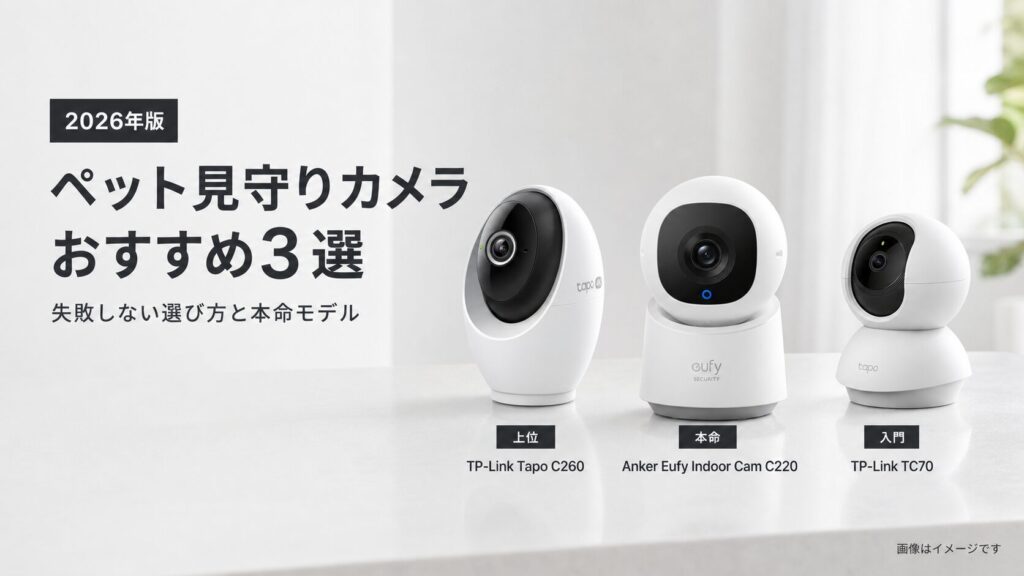 ペット見守りカメラおすすめ3選｜失敗しない選び方と本命モデル【2026年版】