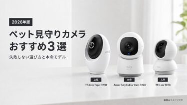 ペット見守りカメラおすすめ3選｜失敗しない選び方と本命モデル【2026年版】