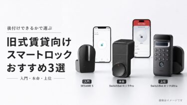 旧式賃貸に後付けできるスマートロックおすすめ3選｜1980〜90年代築でも失敗しにくい選び方
