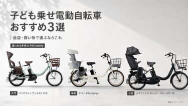 子ども乗せ電動自転車おすすめ3選｜本命・上位・入門で失敗しにくく選ぶ2026年版