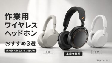 【2026年】作業用ワイヤレスヘッドホンおすすめ3選｜長時間で失敗しない選び方