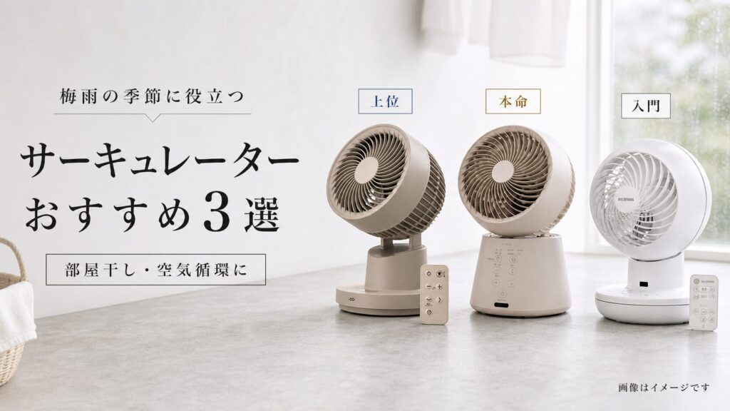 失敗しない梅雨のサーキュレーターおすすめ3選｜部屋干しに役立つ本命・上位・入門