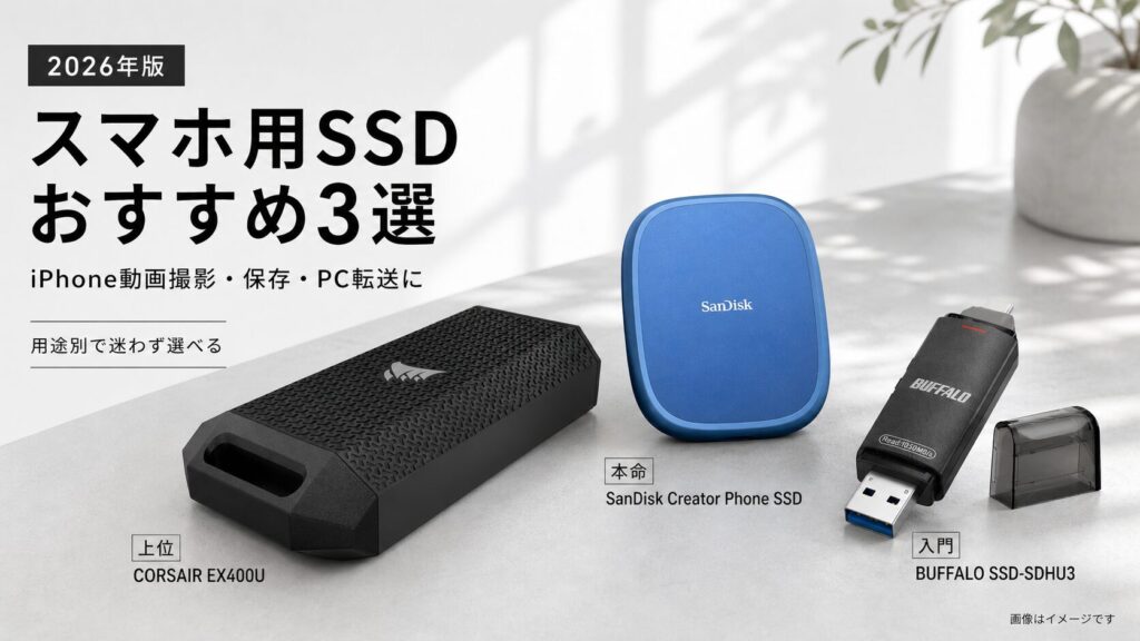 スマホ用SSDおすすめ3選｜iPhone動画撮影で失敗しない選び方【2026年最新版】