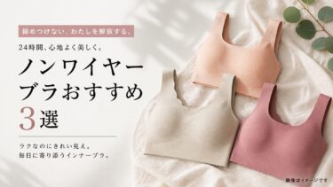 タグなし・縫い目なしブラおすすめ3選｜肌あたりで選ぶ本命・上位・入門