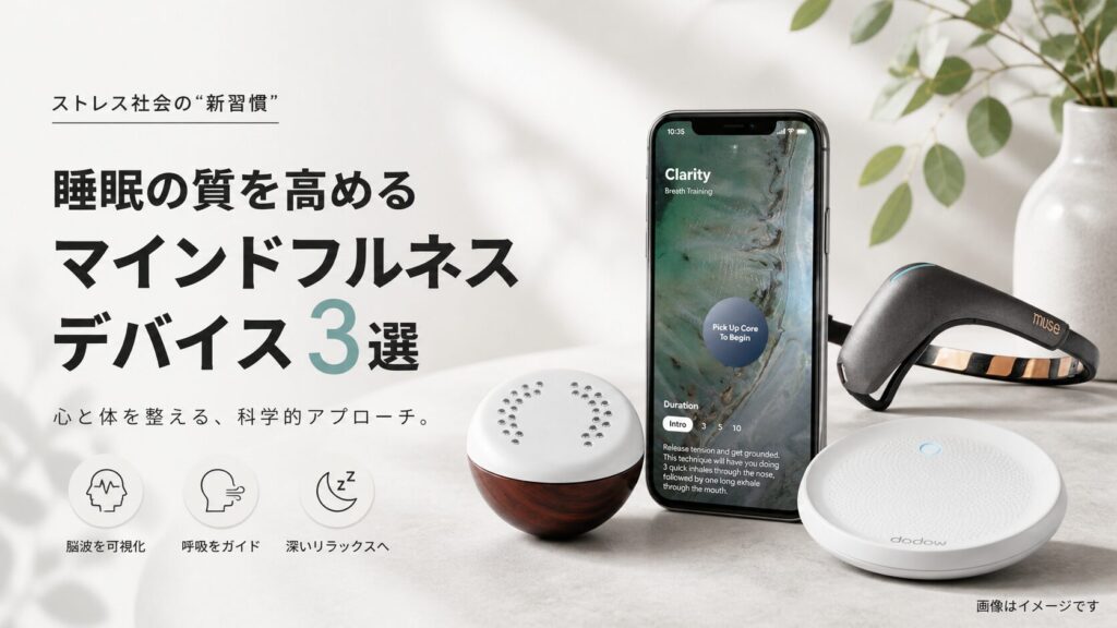 呼吸トレーニング・マインドフルネスガジェットおすすめ3選｜本命はCore