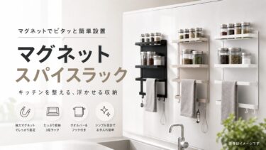 冷蔵庫横マグネット収納ラックおすすめ3選｜スパイスラックにも使える垂直収納