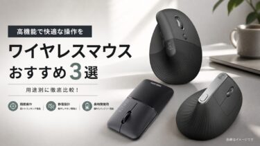 女性向けの手首が疲れにくいマウスおすすめ3選。小さめの手でも使いやすい仕事用モデルを厳選